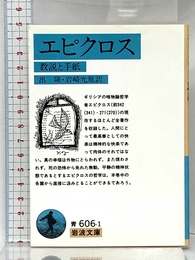 エピクロス: 教説と手紙 (岩波文庫 青 606-1) 岩波書店 エピクロス