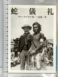 蛇儀礼 (岩波文庫 青 572-1) 岩波書店 ヴァールブルク