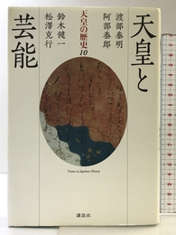 天皇と芸能 (天皇の歴史) 講談社 渡部 泰明