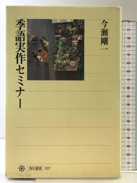 季語実作セミナー (角川選書 327) KADOKAWA/角川学芸出版 今瀬 剛一