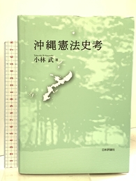 沖縄憲法史考 日本評論社 小林 武