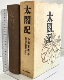 太閤記 (1971年) 新人物往来社 小瀬 甫庵
