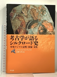 考古学が語るシルクロード史 平凡社 エドヴァルド・ルトヴェラゼ