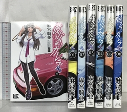 彼女のカレラRS コミック 0-6巻セット (バーズコミックス) 幻冬舎 麻宮 騎亜