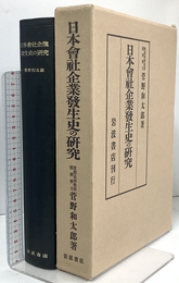 日本会社企業発生史の研究 岩波書店 菅野 和太郎
