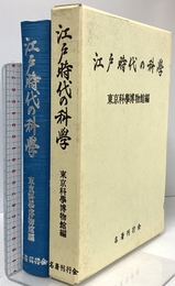 江戸時代の科学 名著刊行会