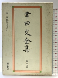 幸田文全集〈第19巻〉木・季節のうつろい 岩波書店 幸田 文