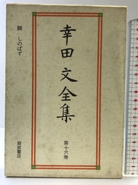 幸田文全集〈第16巻〉闘・しのばず 岩波書店 幸田 文