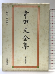 幸田文全集〈第15巻〉机辺・呼ばれる 岩波書店 幸田 文
