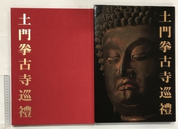 土門拳古寺巡禮 美術出版社 土門 拳