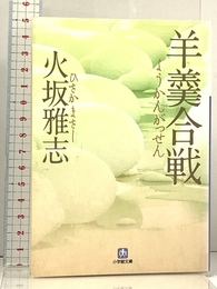 羊羹合戦 (小学館文庫 ひ 1-4) 小学館 火坂 雅志
