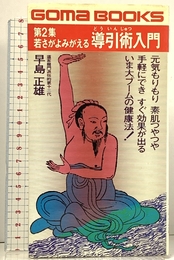 若さがよみがえる導引術入門 (第2集) 元気もりもり．素肌つやつや (ゴマブックス) ごま書房新社 早島正雄