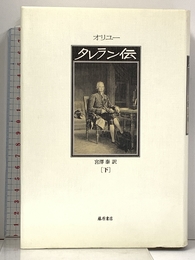 タレラン伝 下 藤原書店 ジャン オリュー
