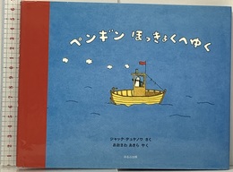 ペンギンほっきょくへゆく ほるぷ出版 ジャック デュケノワ