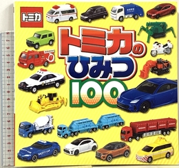 トミカのひみつ100 ポプラ社 株式会社タカラトミー