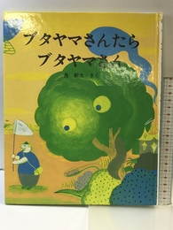 ブタヤマさんたらブタヤマさん (えほんのもり 9) 文研出版 長 新太