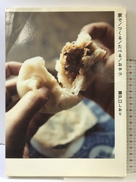 家で/つくる/たべる/おやつ アノニマ・スタジオ 瀬戸口しおり