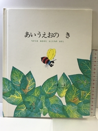 あいうえおのき―ちからをあわせたもじたちのはなし 好学社 レオ・レオニ