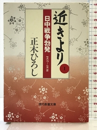 近きより 1 (現代教養文庫 1371) 社会思想社 正木 ひろし