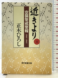 近きより 4 (現代教養文庫 1374) 社会思想社 正木 ひろし