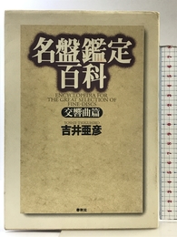 （旧版）名盤鑑定百科交響曲篇 春秋社 吉井 亜彦