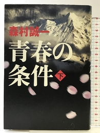 青春の条件 下 角川春樹事務所 森村 誠一