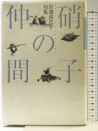 硝子の仲間: 岩淵喜代子句集 KADOKAWA 岩淵喜代子