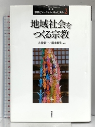 地域社会をつくる宗教 (叢書 宗教とソーシャル・キャピタル 第2巻) (叢書宗教とソーシャル・キャピタル 2) 明石書店 大谷 栄一