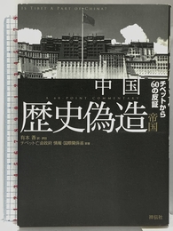 中国 歴史偽造帝国 祥伝社 有本 香