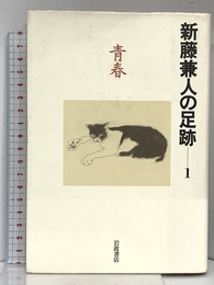 青春 (新藤兼人の足跡 1) 岩波書店 新藤 兼人