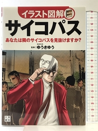 イラスト図解 サイコパス 日東書院本社 ゆうきゆう