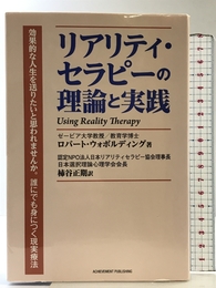リアリティ・セラピーの理論と実践 アチーブメント出版 ロバート・ウォボルディング