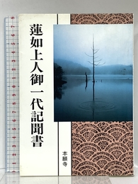 蓮如上人御一代記聞書 (現代語版) 本願寺出版社 浄土真宗教学研究所浄土真宗聖典編纂委員会