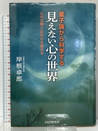 量子論から科学する「見えない心の世界」 心の文明とは何かを極める PHP研究所 岸根 卓郎