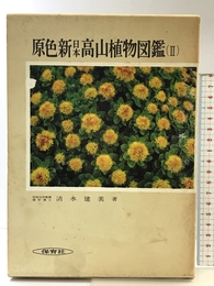 原色新日本高山植物図鑑 2 (保育社の原色図鑑 60) 保育社 清水 建美