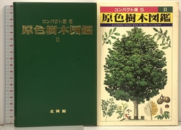 原色樹木図鑑 2 (コンパクト版 5) 北隆館