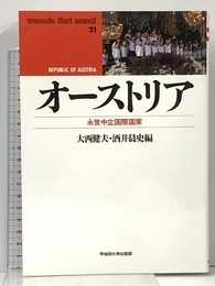 オーストリア: 永世中立国際国家 (waseda libri mundi 21) 早稲田大学出版部 大西 健夫