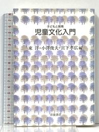 児童文化入門 (シリーズ子どもと教育 子どもと教育について学ぶ) 岩波書店 東 洋