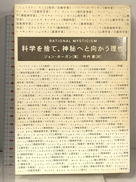 科学を捨て、神秘へと向かう理性 徳間書店 ジョン・ホーガン