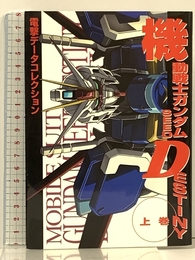 電撃データコレクション 機動戦士ガンダムSEED DESTINY上巻 (DENGEKI HOBBY BOOKS 電撃データコレクション) メディアワークス