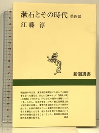 漱石とその時代 4 (新潮選書) 新潮社 江藤 淳