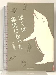 ぼくは猟師になった リトル・モア 千松 信也