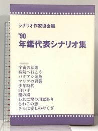 年鑑代表シナリオ集 ’90 映人社 シナリオ作家協会