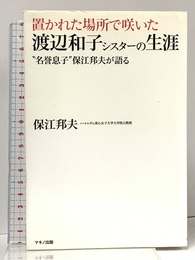 置かれた場所で咲いた渡辺和子シスターの生涯 (“名誉息子保江邦夫が語る) マキノ出版 保江 邦夫"
