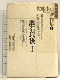 佐藤泰正著作集第1巻 漱石以後1 翰林書房 佐藤 泰正