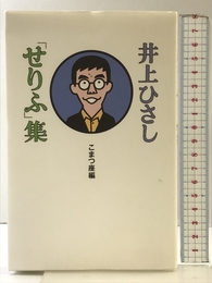 井上ひさし「せりふ」集 新潮社 井上 ひさし