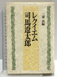 レクイエム司馬遼太郎 講談社 三浦 浩