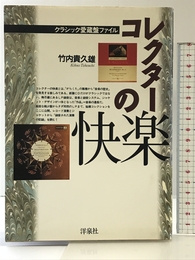 コレクターの快楽 洋泉社 竹内 貴久雄