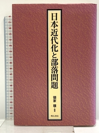 日本の近代化と部落問題 明石書店 領家 穣
