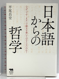 日本語からの哲学: なぜ〈です・ます〉で論文を書いてはならないのか? (犀の教室 Liberal Arts Lab) 晶文社 平尾昌宏